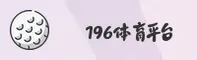 196体育官网「中国」APP - 登录